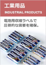 シュリンクラベルの日本シール工業｜製品情報｜工業用品