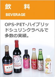 シュリンクラベルの日本シール工業｜製品情報｜飲料