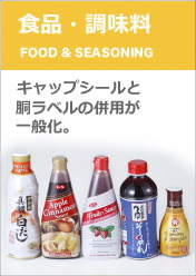 シュリンクラベルの日本シール工業｜製品情報｜食品・調味料