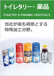 シュリンクラベルの日本シール工業｜製品情報｜化粧品・薬品