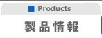 シュリンクラベルの日本シール工業｜製品情報｜製品情報TOP